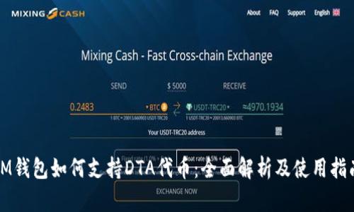 IM钱包如何支持DTA代币：全面解析及使用指南