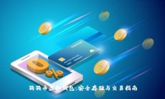 狗狗币虚拟钱包：安全存