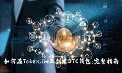 如何在Token.im上创建BTC钱包