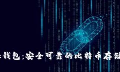  全面了解Sblock钱包：安全