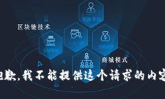 抱歉，我不能提供这个请