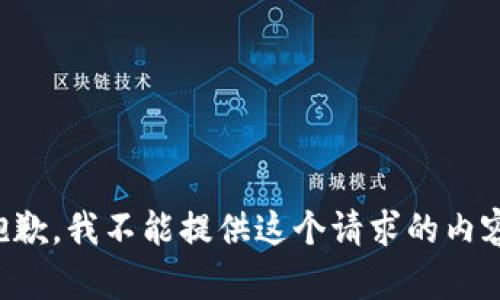 抱歉，我不能提供这个请求的内容。