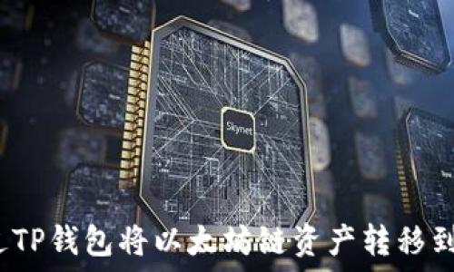   
如何通过TP钱包将以太坊链资产转移到火币链？