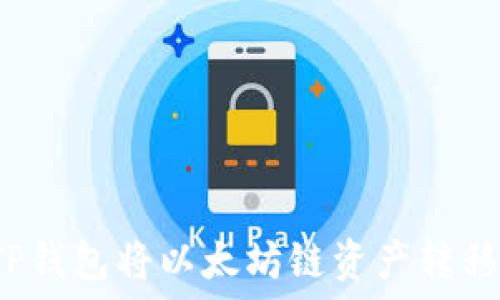   
如何通过TP钱包将以太坊链资产转移到火币链？