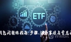 以太坊钱包间转账指南：