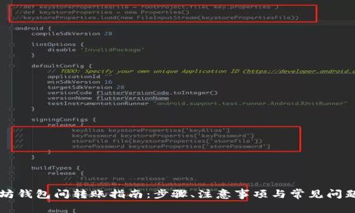 以太坊钱包间转账指南：步骤、注意事项与常见问题解答