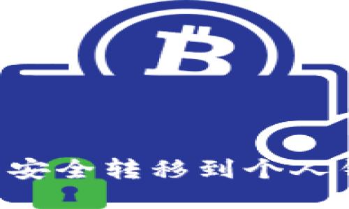 如何将比特币安全转移到个人钱包：全面指南