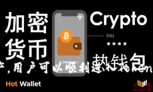    如何随时将货币转换为Token：全面指南  /   
 guanjianci  货币转换, Token, 数字资产  /guanjianci 

随着区块链技术的快速发展和数字货币的日益普及，越来越多的人开始关注如何将传统货币转换为Token（代币）。Token在区块链生态系统中扮演着重要角色，不仅可以用作支付手段，还可以代表各种资产、权益或其他价值。在本文中，我们将深入探讨将货币转换为Token的流程、工具、注意事项以及相关的常见问题。

一、货币转换为Token的基本流程
将货币转换为Token的流程可以分为几个主要步骤：
ol
  listrong选择交易所：/strong找到一个可靠的数字货币交易所，支持你希望交易的货币和Token。不同交易所之间可能有不同的交易对和费率，因此选择一个安全、便捷和费率合理的交易所非常重要。/li
  listrong注册和验证账户：/strong大多数交易所需要用户注册并完成身份验证。这一过程通常需要一些时间，但是为了确保交易的安全性。/li
  listrong资金充值：/strong将你的货币（如法币或者其他数字资产）充值到交易所。每个交易所支持的充值方式不同，可以是银行转账、信用卡等方式。/li
  listrong选择交易对并进行交易：/strong在交易所选择你希望交易的货币对，进行买入或卖出操作。比如，如果你希望用美元购买以太坊（ETH），选择ETH/USD交易对，输入购买金额并完成交易。/li
  listrong提取Token：/strong完成交易后，可以将获得的Token提取到你自己的钱包地址，以确保安全性。/li
/ol

二、选择合适的交易所
选择合适的交易所对于货币转换为Token至关重要。以下是几个参考标准：
ul
  listrong安全性：/strong一个好的交易所必须有强大的安全措施来防止黑客攻击和资产丢失。通常验证交易所的安全级别，可以查阅用户评价和报道。/li
  listrong手续费：/strong不同交易所的手续费标准可能会有所不同，包括交易手续费、充值和提现费用，最好选择那些费用相对较低的平台。/li
  listrong流动性：/strong流动性高的交易所会使你的交易更加顺利，不容易出现价格波动过大的情况。/li
  listrong支持的币种：/strong确认交易所支持你希望交易的货币和Token，确保可以便捷地完成兑换。/li
/ul

三、身份验证的步骤
在大多数交易所，身份验证（KYC）是必要步骤。用户通常需要提供一些个人信息和证件，常见的步骤包括：
ul
  listrong填写基本信息：/strong包括姓名、电话号码、住址等。/li
  listrong上传身份证明文件：/strong通常需要证明身份的文件，比如护照或驾驶证。/li
  listrong面部识别或视频通话：/strong一些平台可能会要求用户进行视频认证，以进一步确认身份。/li
/ul
完成身份验证后，用户可以获得较高的交易限额和更多的功能。

四、充值和提现的方式
在将货币转换为Token前，用户需要将法币充值到交易所。常见的充值方式包括：
ul
  listrong银行转账：/strong用户可以通过银行转账的方式将资金转入交易所账户，通常处理时间在一到三天不等。/li
  listrong信用卡支付：/strong一些交易所支持使用信用卡直接购买Token，这种方式较为快捷，但手续费通常较高。/li
  listrong数字资产充值：/strong如果用户已经持有其他数字资产，可以将这些资产直接转账到交易所进行交易。/li
/ul
提现时，用户可以按照交易所的规定选择提现方式。一般来说，提现手续较为简单，只需输入收款地址和提现金额，完成验证后即可。

五、常见问题解答
在转换货币为Token的过程中，用户可能会遇到一些问题。以下是五个常见问题及其详细解答：

问题一：什么是Token？它和传统货币有什么区别？
Token是基于区块链技术发行的一种数字资产，其用途和类型多样化。与传统货币相比，Token有以下几个显著区别：
ul
  listrong去中心化：/strongToken不依赖于中央银行或任何政府机构进行发行和管理，而是通过区块链技术保证其安全与透明。/li
  listrong多用途：/strongToken可以用于支付、资产代表、投票、智能合约等多种用途，而传统货币通常只有作为交易媒介的功能。/li
  listrong流动性：/strong很多Token可以在去中心化交易所进行交易，不易受到法定货币限制，流动性相对较高。/li
/ul
Token的灵活性使其成为现代金融领域的重要组成部分。

问题二：在转换货币为Token时应该注意哪些风险？
在交易和投资Token时，风险是必不可少的，主要包括：
ul
  listrong市场波动：/strongToken价格波动较大，投资者需要在高风险的环境中进行决策，一不小心可能会造成巨大损失。/li
  listrong安全性风险：/strong黑客攻击、交易所跑路等事件时有发生，保持资金安全是重中之重。尽量选择口碑好、知名度高的交易所，并将资产存储在安全的钱包中。/li
  listrong政策风险：/strong不同国家对加密货币的监管政策不尽相同，政策变化会影响Token的合法性、流通性等，用户需保持关注。/li
/ul
为了降低风险，投资者应在交易前充分研究市场动态，理性投资。

问题三：如何选择适合自己的Token进行投资？
选择合适的Token进行投资时，可以考虑以下几个方面：
ul
  listrong项目背景：/strong了解Token所代表的项目，包括团队的背景、技术方案、应用场景等，选择那些具备稳定性和长远发展的项目。/li
  listrong市场需求：/strong分析Token的市场需求和潜在用户群，判断该Token在未来的增长潜力。/li
  listrong社区氛围：/strong项目的社区活跃度可以反映其受欢迎程度，积极参与的社区通常意味着对项目的信任和支持。/li
/ul
通过综合评估，投资者可以选择最符合其风险承受能力和投资目标的Token进行投资。

问题四：如何保护自己的Token资产？
保护Token资产的安全非常重要，以下是几点建议：
ul
  listrong使用硬件钱包：/strong尽量将Token储存在硬件钱包中，这种方式相较于在线钱包更为安全。/li
  listrong启用双重身份验证：/strong在交易所和相关服务中启用双重验证保护，增加账户的安全性。/li
  listrong定期备份私钥：/strong若使用的是非托管钱包，务必要定期备份钱包的私钥，以防资产丢失。/li
/ul
保持警惕和严格的安全意识将有效降低资产被盗的风险。

问题五：未来数字货币和Token的发展趋势是什么？
数字货币和Token的发展前景可以从以下几个方面进行分析：
ul
  listrong主流化：随着越来越多的企业和个人开始接受数字货币，Token将逐渐融入到生活和商业中，形成一个更加主流的经济生态。/strong/li
  listrong合规性增强：监管机构对数字货币的监管将愈发严格，合规化将成为趋势。/strong/li
  listrong技术创新：区块链和Token的技术不断创新，例如Layer 2解决方案、跨链技术等将提升用户体验。/strong/li
/ul
这一切将推动Token市场稳步发展，值得投资者关注。

综上所述，将货币转换为Token是一个相对简单的过程，但需要注意其中的风险和安全问题。通过选择合适的交易所、完成身份验证、合理管理资产，用户可以顺利进入Token市场并进行有价值的投资。在这个不断变化的数字经济环境中，了解Token的运作方式和市场趋势，将为未来的投资奠定坚实的基础。