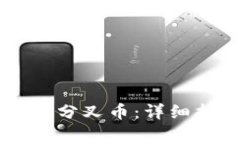 如何使用IM钱包接收分叉币