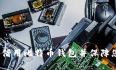 如何安全地借用比特币钱