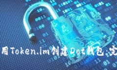 如何使用Token.im创建Dot钱包