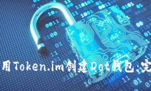 如何使用Token.im创建Dot钱包：完整指南