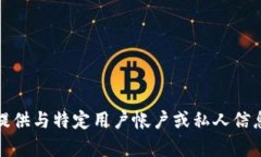 抱歉，我无法提供与特定