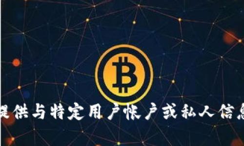 抱歉，我无法提供与特定用户帐户或私人信息相关的内容。