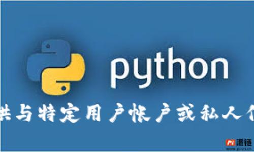 抱歉，我无法提供与特定用户帐户或私人信息相关的内容。