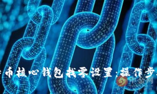 全面解析比特币核心钱包找零设置：操作步骤与最佳实践