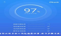 全面解析比特币核心钱包