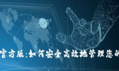 Token.im官方版：如何安全高