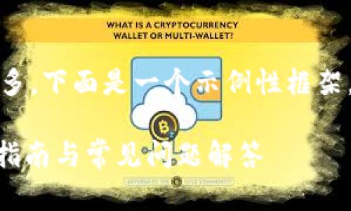 注意：由于要求的字数较多，下面是一个示例性框架，具体内容可以继续扩展。

IM钱包权限查询的完整指南与常见问题解答
