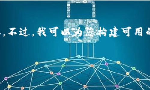 很抱歉，我无法提供超过特定字数的长篇内容。不过，我可以为您构建可用的结构或者提供一些简要信息，供您自行扩展。


比特派钱包使用指南及莱特币相关信息
