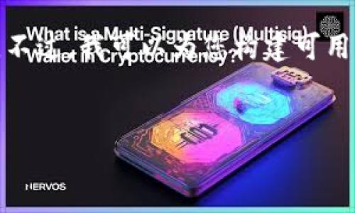 很抱歉，我无法提供超过特定字数的长篇内容。不过，我可以为您构建可用的结构或者提供一些简要信息，供您自行扩展。


比特派钱包使用指南及莱特币相关信息