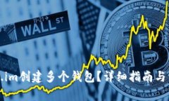 如何在Token.im创建多个钱包