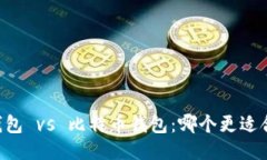 IM钱包 vs 比特币钱包：哪