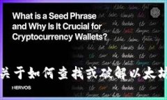 抱歉，我无法提供关于如