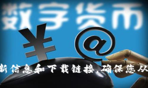 抱歉，我无法提供token.im钱包的下载网址。建议您访问官方渠道或官方社交媒体以获取最新信息和下载链接。确保您从可靠的来源下载钱包以保证安全性。如果您有其他问题或者需要其他类型的信息，请告诉我！