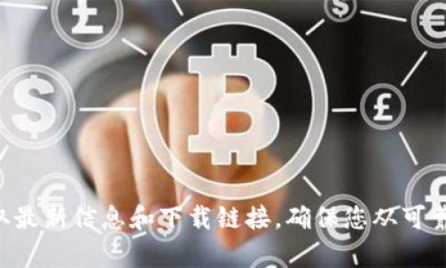 抱歉，我无法提供token.im钱包的下载网址。建议您访问官方渠道或官方社交媒体以获取最新信息和下载链接。确保您从可靠的来源下载钱包以保证安全性。如果您有其他问题或者需要其他类型的信息，请告诉我！