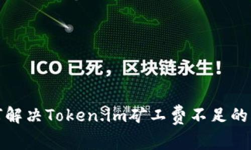 如何解决Token.im矿工费不足的问题