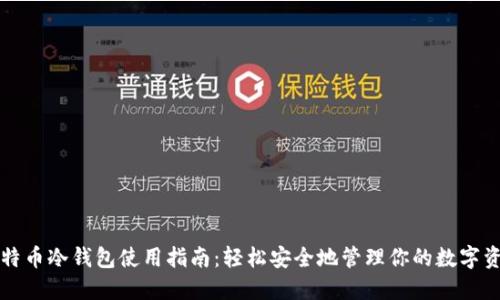 比特币冷钱包使用指南：轻松安全地管理你的数字资产