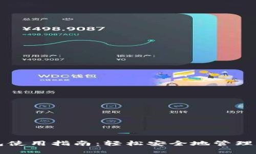 比特币冷钱包使用指南：轻松安全地管理你的数字资产