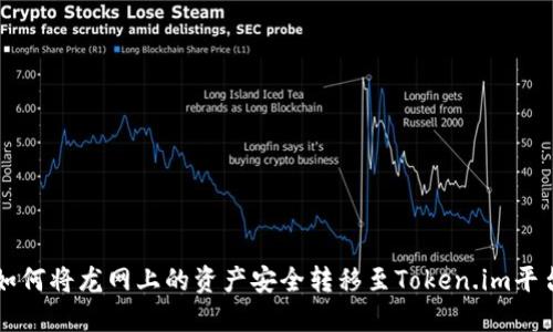 如何将龙网上的资产安全转移至Token.im平台