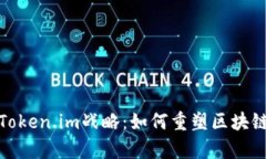 深入解析Token.im战略：如何