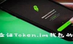 怎样验证Token.im钱包的真假