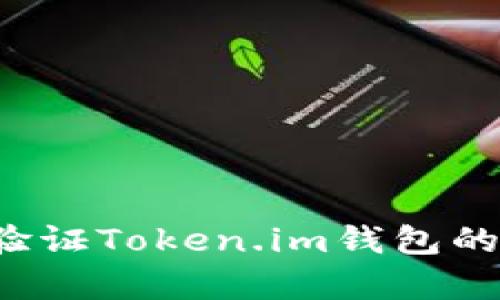 怎样验证Token.im钱包的真假？