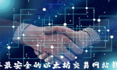 2023年最安全的以太坊交易