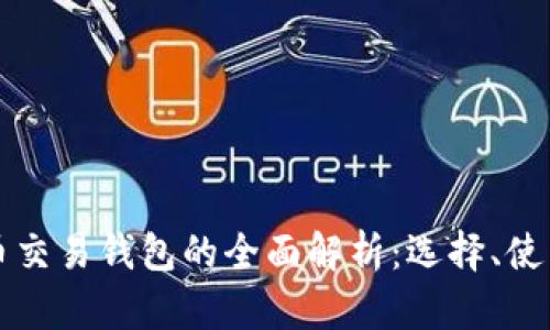 区块链多币交易钱包的全面解析：选择、使用与安全性
