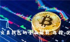 区块链多币交易钱包的全
