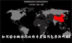 如何安全地访问比特币美