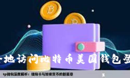 如何安全地访问比特币美国钱包登陆网址？