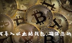 详细指南：如何导入以太