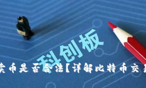 比特派钱包卖币是否合法？详解比特币交易的法律风险