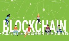 如何在Token.im平台注册账号