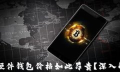 为什么比特币硬件钱包价