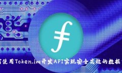 如何使用Token.im开发API实现