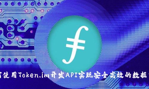 如何使用Token.im开发API实现安全高效的数据交互