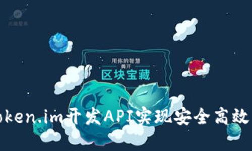 如何使用Token.im开发API实现安全高效的数据交互
