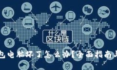 比特币钱包电脑坏了怎么